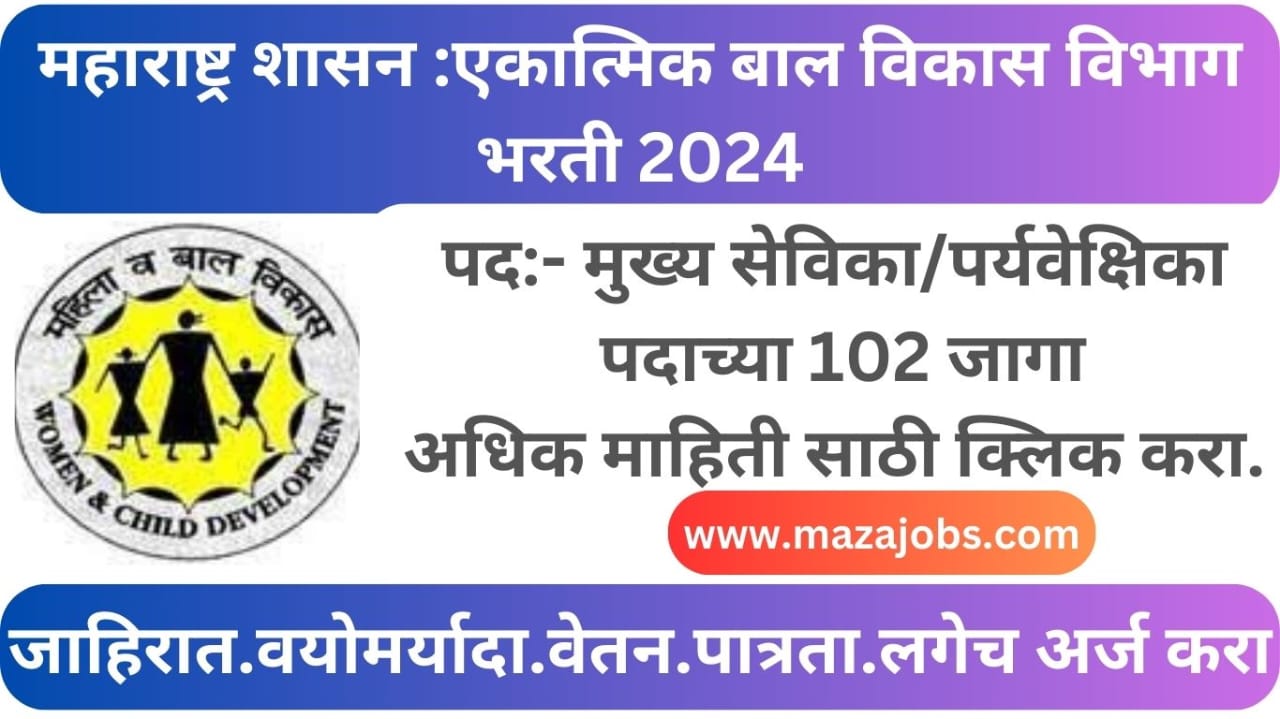 Mahila Bal Vikas Vibhag Bharti 2024 (ICDS)