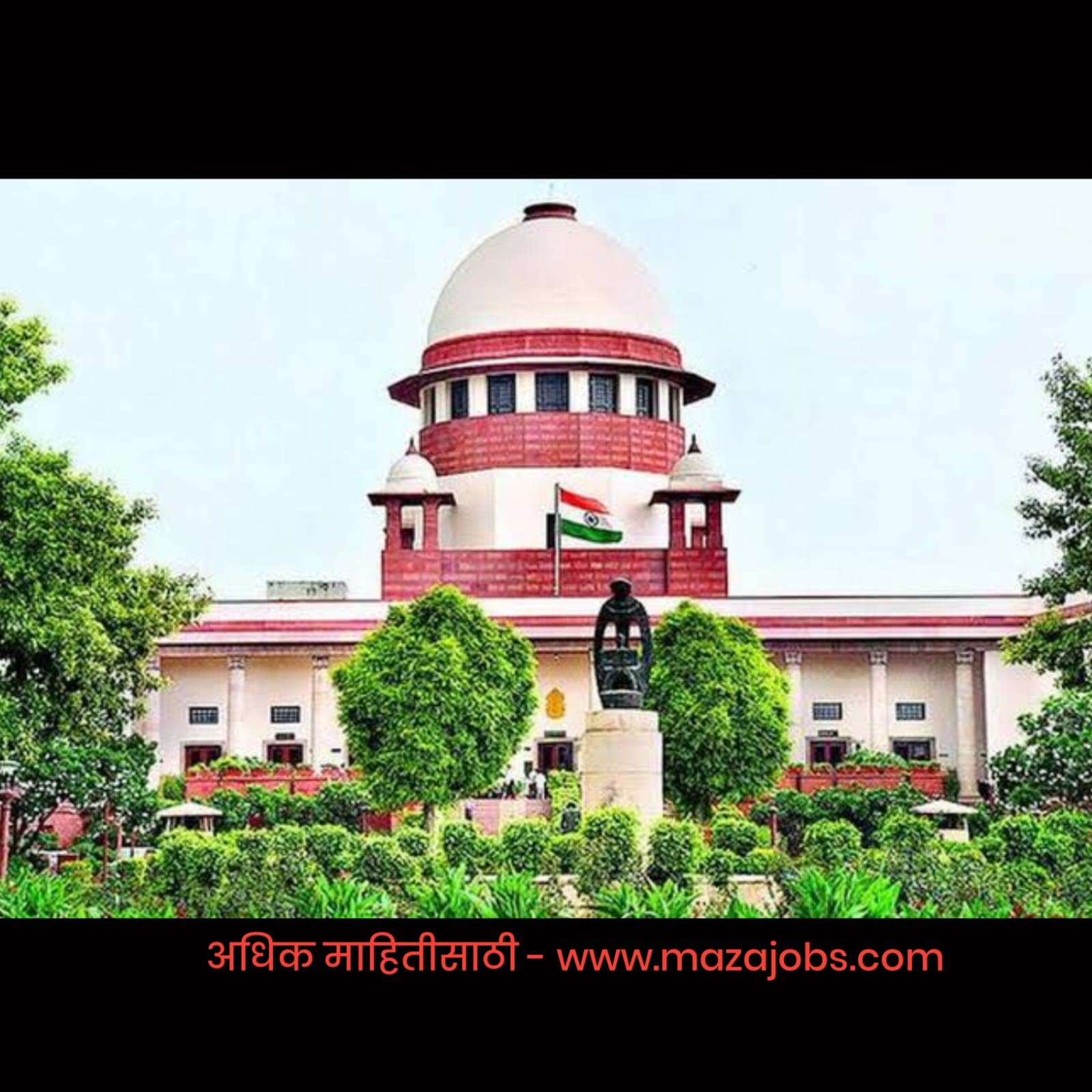 Supreme Court Recruitment 2024 भारतीय सर्वोच्च न्यायालयात 107 जागांसाठी भरती 2024