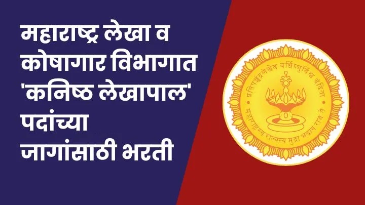 Pune Lekha-Koshagar Bharti 2025