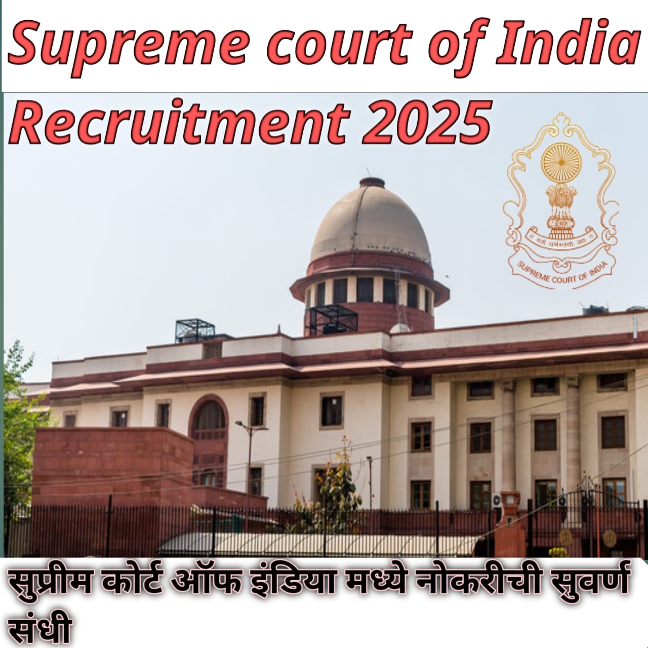 Supreme Court Bharti 2025