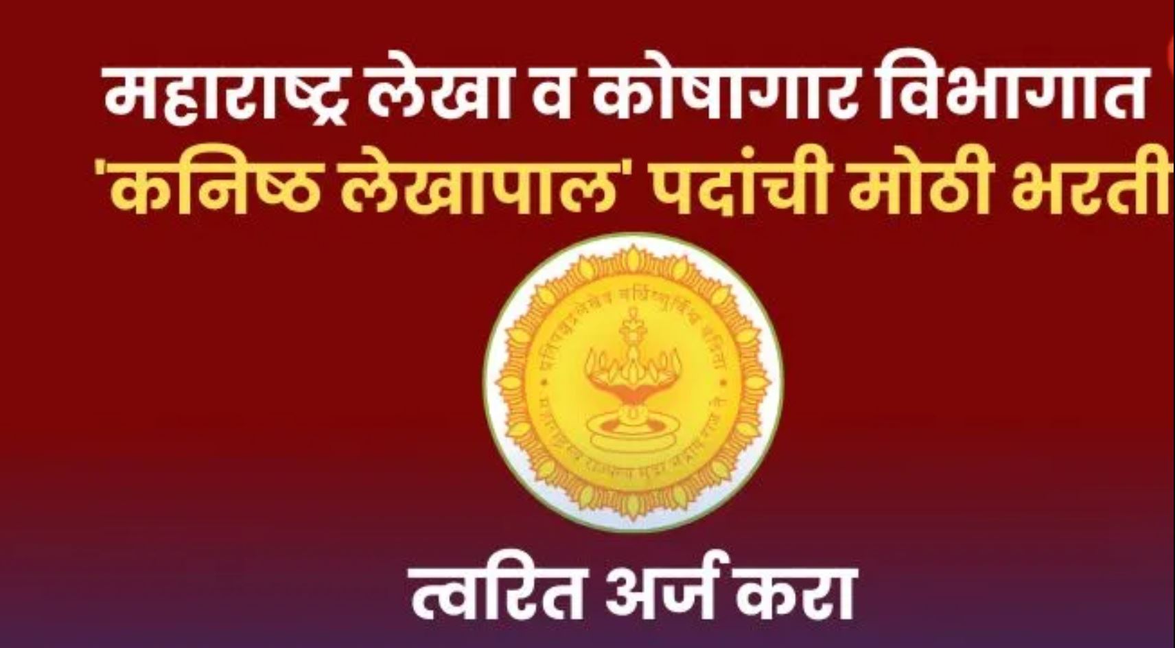 chhatrapati SambhajiNagar Lekha-Koshagar Bharti 2025