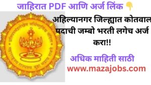 Kotwal Bharti 2025