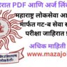 MPSC Group B Bharti 2025
