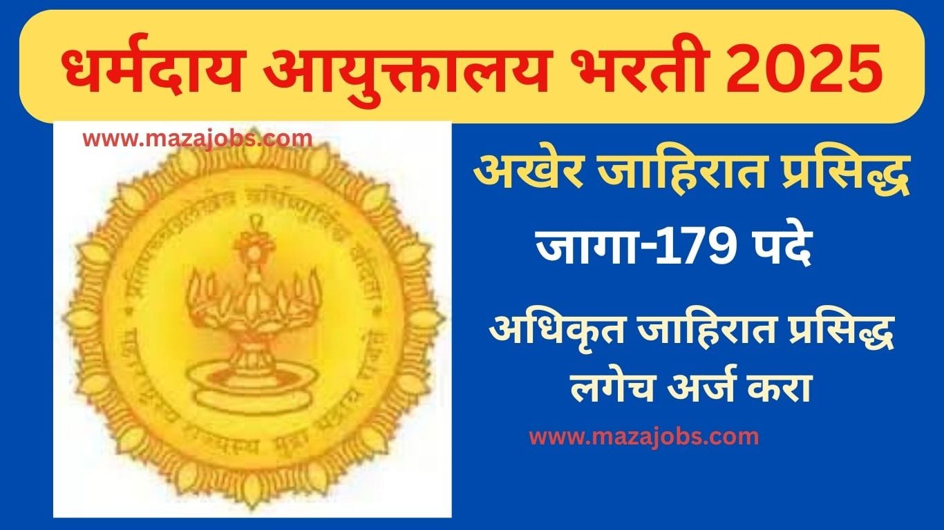 Dharmaday Ayuktalay Bharti 2025