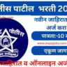 Jalna Police Patil Bharti 2025