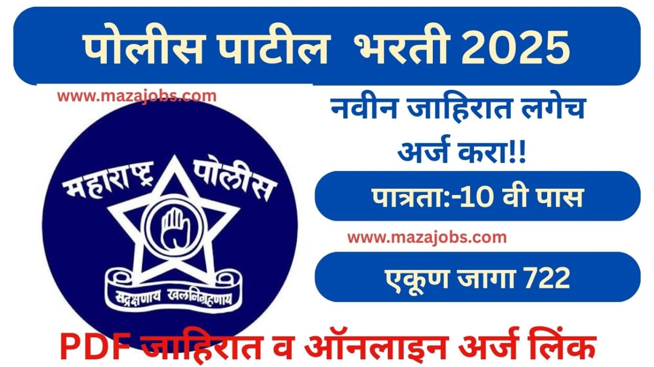 Jalna Police Patil Bharti 2025